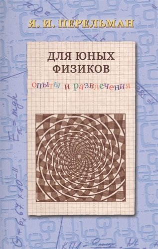 Книга: Для юных физиков. Опыты и развлечения (Перельман Яков Исидорович) ; Лекстор, 2019 