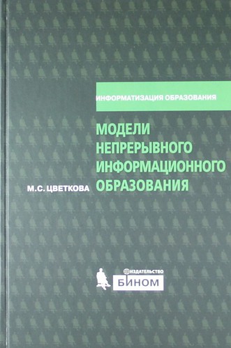 Книга: Модели непрерывного информационного образования (Цветкова Марина Серафимовна) ; БИНОМ. Лаборатория знаний, 2009 