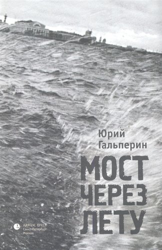 Книга: Мост через Лету (Гальперин Юрий Александрович) ; Издательство К. Тублина, 2011 