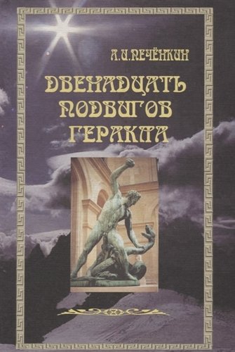 Книга: Двенадцать подвигов Геракла: Путь Посвященного. (Печенкин Александр Иванович) ; Крафт+, 2001 