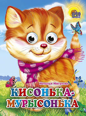 Книга: Кисонька-Мурысонька (кошка с шарфом) (Мигунова Наталья Алексеевна) ; Проф-Пресс, 2021 