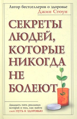Книга: Секреты людей, которые никогда не болеют (Стоун Джин) ; АСТ, 2013 