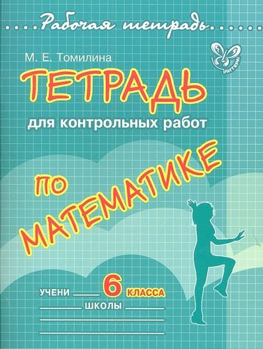 Книга: Тетрадь для контрольных работ по математике. 6 класс (Томилина М.) ; Литера ИД, 2012 