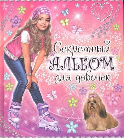 Книга: Секретный альбом для девочек (Феданова Юлия Валентиновна (редактор)) ; Владис, 2012 