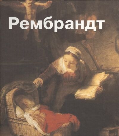 Книга: Рембрандт. Пер. с англ. (Тумакова И., Сафиуллина Г. (ред.)) ; Магма, 2005 
