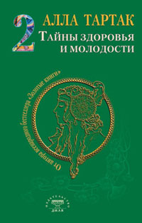 Книга: Тайны здоровья и молодости. Книга-2 (Тартак Алла Михайловна) ; Диля, 2010 