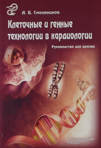 Книга: Клеточные и генные технологии в кардиологии (Смолянинов А.Б.) ; СпецЛит, 2009 