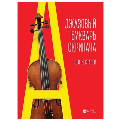 Книга: Джазовый букварь скрипача (Беспалов Юрий Иванович) ; Планета Музыки, 2022 