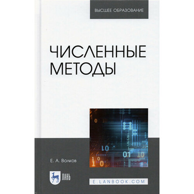 Книга: Численные методы. Учебное пособие (Волков Евгений Алексеевич) ; Лань, 2021 
