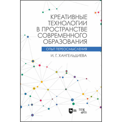 Книга: Креативные технологии в пространстве современного образования (Хангельдиева Ирина Георгиевна) ; Планета Музыки, 2021 