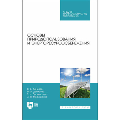 Книга: Основы природопользования и энергоресурсосбережения. СПО (Денисов Владимир Викторович) ; Лань, 2023 