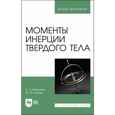 Книга: Моменты инерции твердого тела (Мелконян Армен Ливонович) ; Лань, 2021 