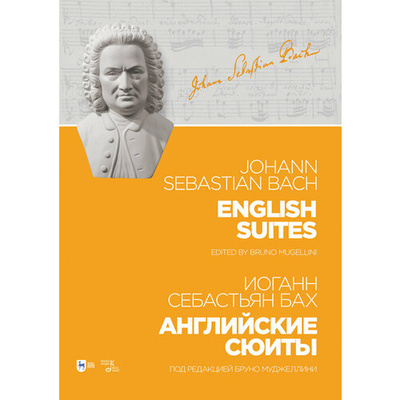 Книга: Английские сюиты.Ноты (Бах Иоганн Себастьян) ; Планета Музыки, 2021 