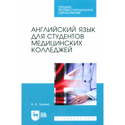 Книга: Английский язык для студентов медицинских колледжей. Учебник (Золина Наталья Анатольевна) ; Лань, 2022 