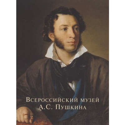 Книга: Всероссийский музей А.С. Пушкина; Белый город, 2022 