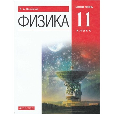 Книга: Физика. 11 класс. Учебник. Базовый уровень. ФГОС (Касьянов Валерий Алексеевич) ; Просвещение/Дрофа, 2022 
