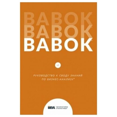 Книга: BABOK. Руководство к Своду знаний по бизнес-анализу. Версия 3.0; Олимп-Бизнес, 2022 