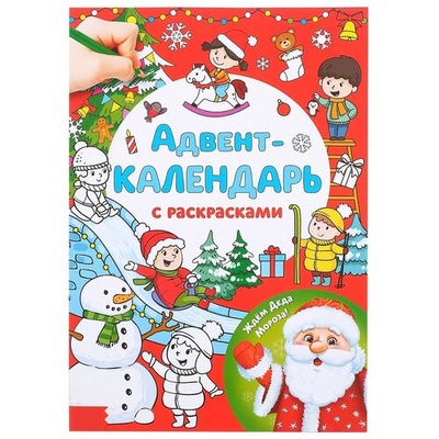 Книга: Адвент-календарь с раскрасками Ждём Деда Мороза; Буква-ленд, 2021 