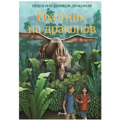 Книга: Охотник на драконов (Ремпт Фиона) ; Фолиант, 2018 