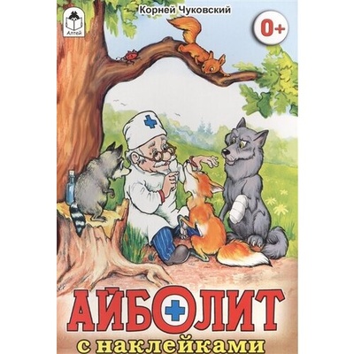 Книга: Айболит (Чуковский Корней Иванович) ; Алтей, 2023 