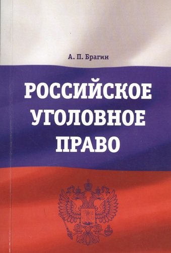 Книга: Российское уголовное право : учебно-методическое пособие (Брагин А.П.) ; Университетская книга, 2012 