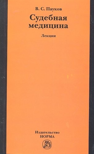 Книга: Судебная медицина: лекции (Пауков Вячеслав Семенович) ; Норма, 2012 