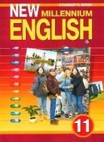 Книга: New millennium English. Учебник английского языка для 11 класса общеобразовательных учреждений (Гроза Ольга Львовна) ; Титул, 2006 