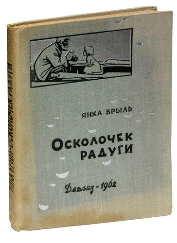 Книга: Осколочек радуги: повесть и рассказы (Брыль) ; Детгиз, 1962 