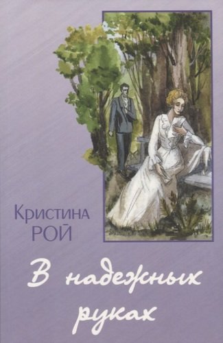 Книга: В надежных руках (Рой К.) ; Свет на Востоке, 2008 