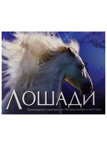 Книга: Лошади. Происхождение и характеристики 100 пород лошадей со всего мира (Харрис Мойра К., Суинни Никола Джейн) ; Фактор, 2011 