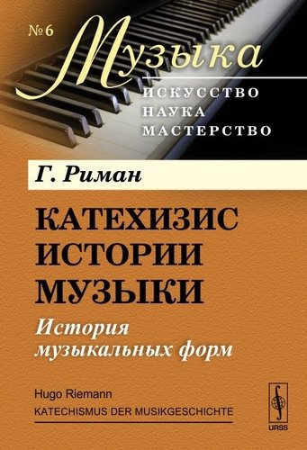 Книга: Катехизис истории музыки: История музыкальных форм (Риман) ; Ленанд, 2018 