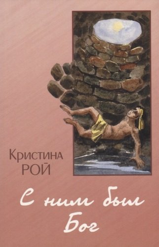 Книга: С ним был Бог (Рой Кристина) ; Свет на Востоке, 2007 
