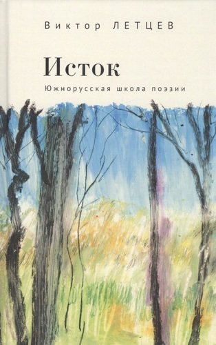 Книга: Исток. Южнорусская школа поэзии (Летцев Виктор) ; Алетейя, 2020 