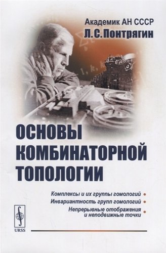 Книга: Основы комбинаторной топологии (Понтрягин) ; URSS, 2019 