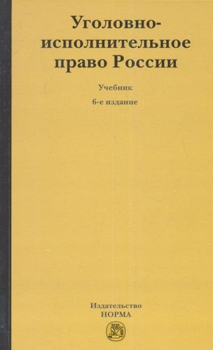 Книга: Уголовно-исполнительное право России : учебник (Селиверстов В.И.) ; Норма, 2013 