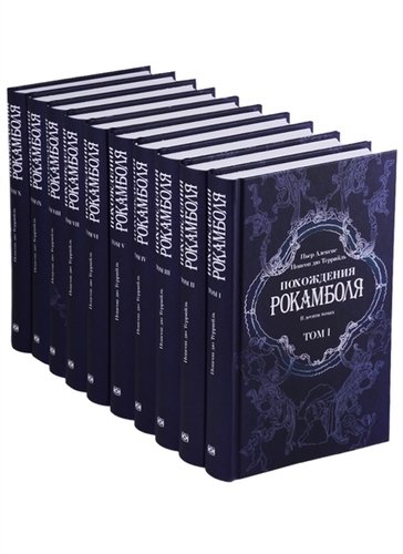 Книга: Похождения Рокамболя: в 10 томах /комплект (Пьер Алексис Понсон дю Террайль) ; Терра, 2012 