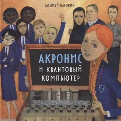 Книга: Акронис и квантовый компьютер (Кавокин Алексей Витальевич) ; Альпина Паблишер, 2020 