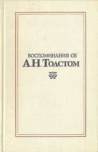Книга: Воспоминания об А. Н. Толстом; Советский писатель, 1973 