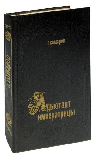 Книга: Адъютант императрицы; Дом печати, 1994 