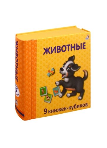 Книга: Животные. 9 книжек-кубиков (Митченко Ю. (худ.)) ; РОБИНС, 2020 