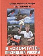 Книга: В скорлупе президента России (Пастушков Аркадий Павлович) ; Деком, 2020 