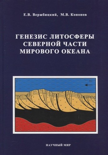 Книга: Генезис литосферы Северной части Мирового океана (Вержбицкий) ; Научный мир, 2020 