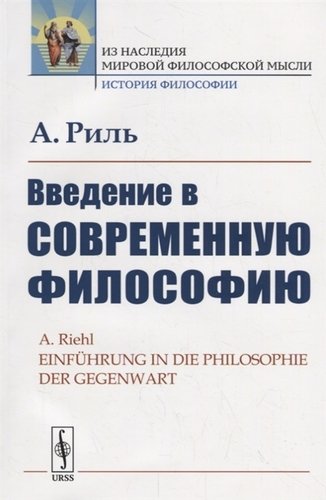 Книга: Введение в современную философию (Риль А.) ; Либроком, 2019 