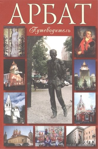 Книга: Путеводитель Арбат (м) Билялитдинова (Билялитдинова) ; Новая элита, 2018 