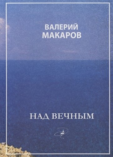 Книга: Над вечным (Макаров Валерий Викторович) ; Летний сад, 2017 