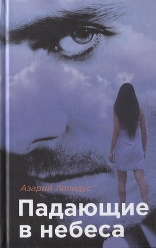 Книга: Падающие в небеса; Гном, 2019 