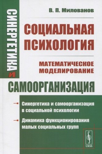 Книга: Синергетика и самоорганизация: Социальная психология (Милованов Владимир Петрович) ; Либроком, 2020 