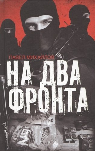 Книга: На два фронта (Михайлов Павел ,Михайлов Павел) ; Кучково поле, 2017 