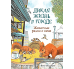 Книга: Дикая жизнь в городе. Животные рядом с нами (Соколовски Илька) ; РОСМЭН, 2017 