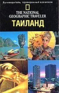 Книга: Путеводитель.Таиланд (Макдональд Фил) ; АСТ, 2005 